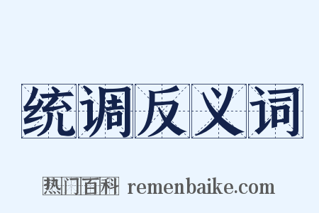 统调反义词是什么意思的图片